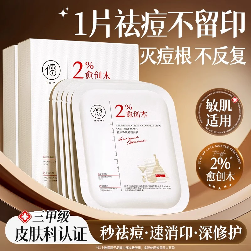 愈创木祛痘修复贴片面膜淡化痘印坑美白补水保湿官方旗舰店正品女