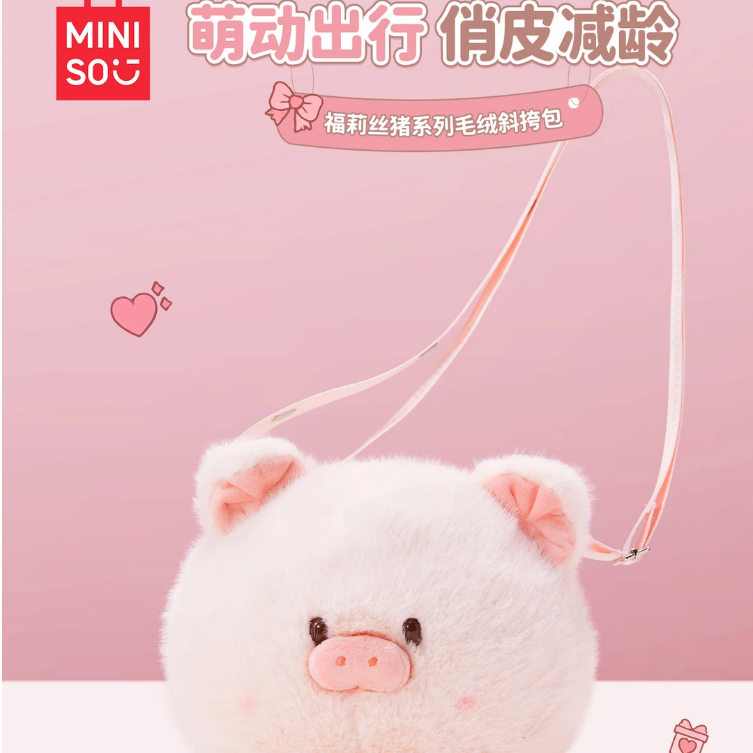名创优品福莉丝猪系列毛绒斜挎包公仔玩具可爱玩偶搞怪女生礼物