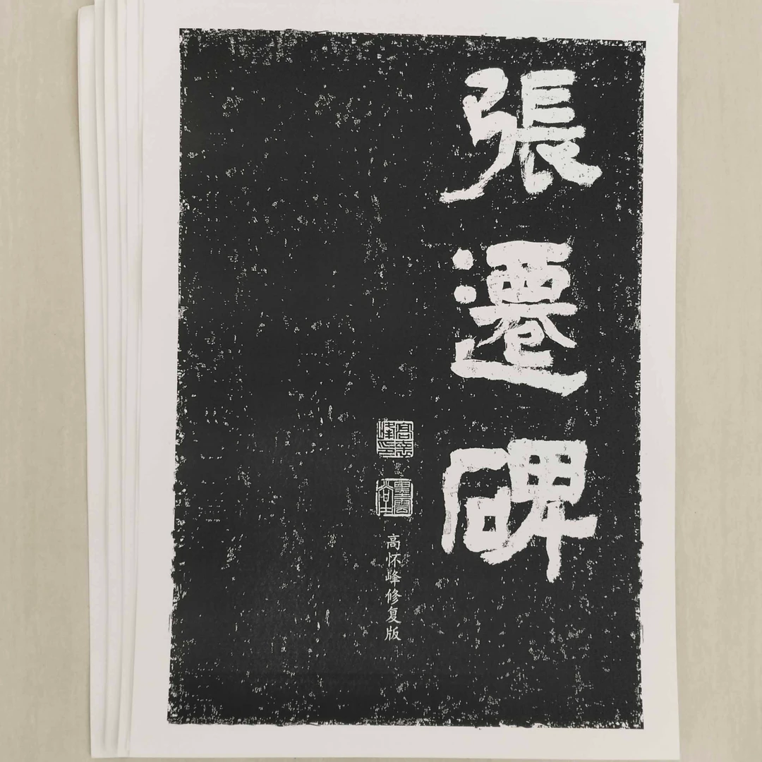 《张迁碑》高怀峰老师修复版高清字卡 初学者方便临摹