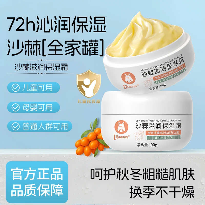 【国货推荐】沙棘沁润保湿霜补水滋润宝宝面霜清爽润滑不油腻护肤品