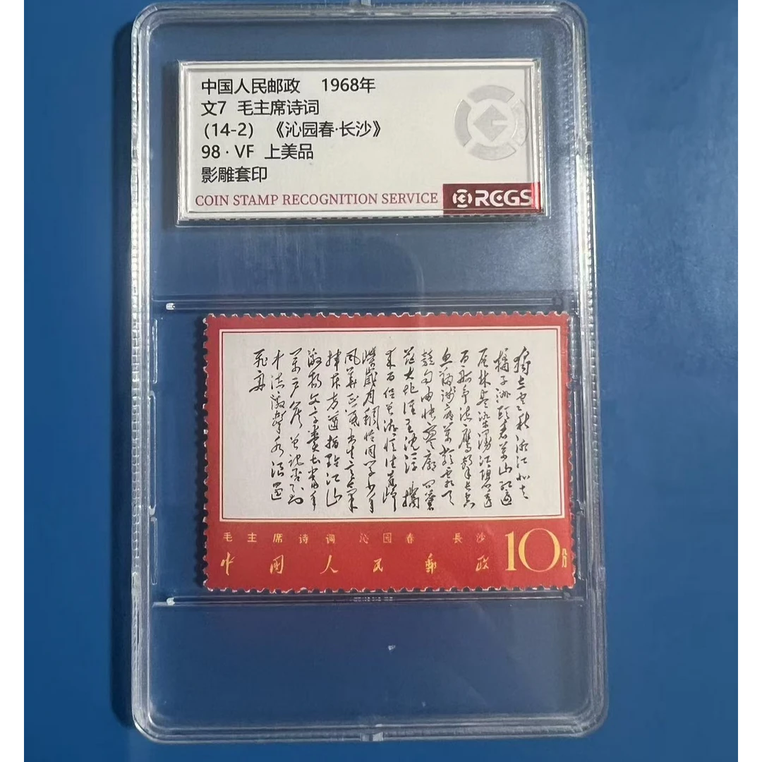 文7（14-2）独立单枚  中钱盒装