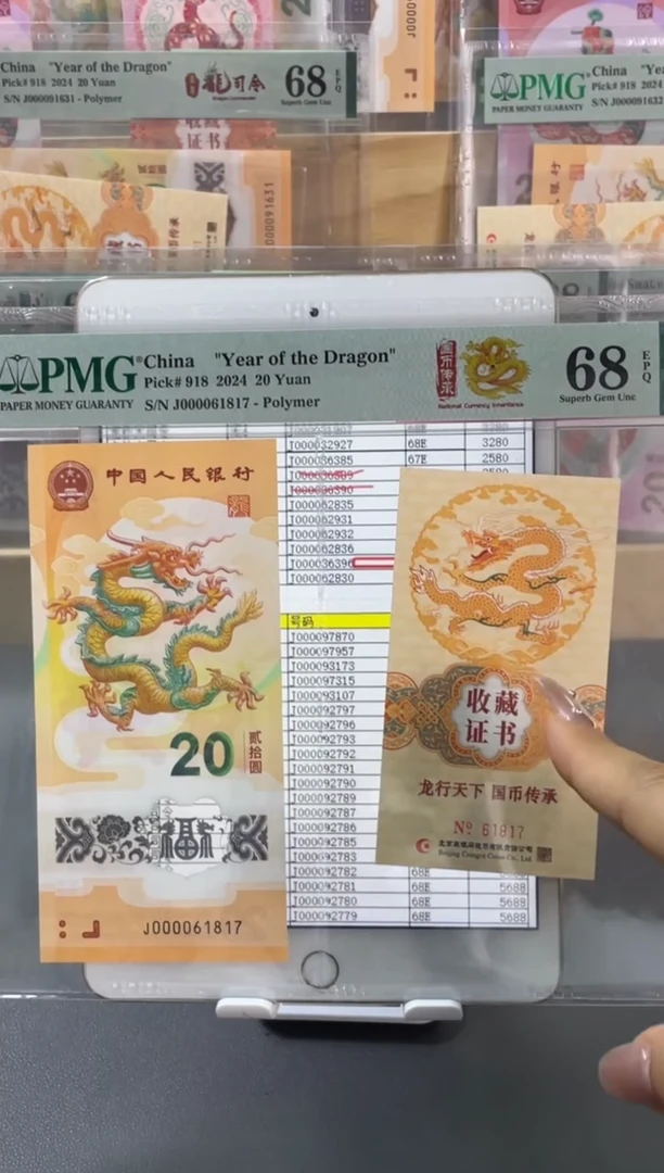 塑料龙钞大司令币证合一PMG68分尾817