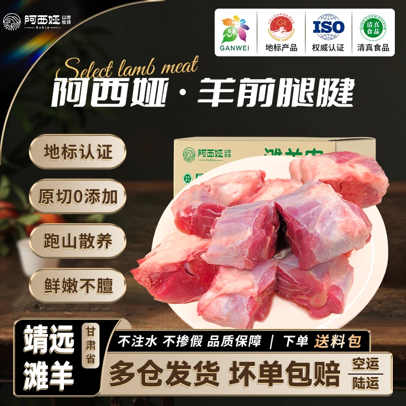 阿西娅前腿腱羊小腿甘肃滩羊肉炖煮黄焖不腥不膻原切清真地标认证