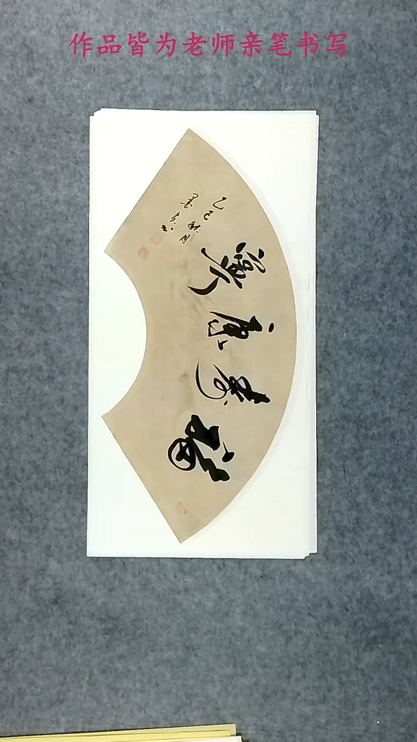 墨夫书法作品34*69cm----84