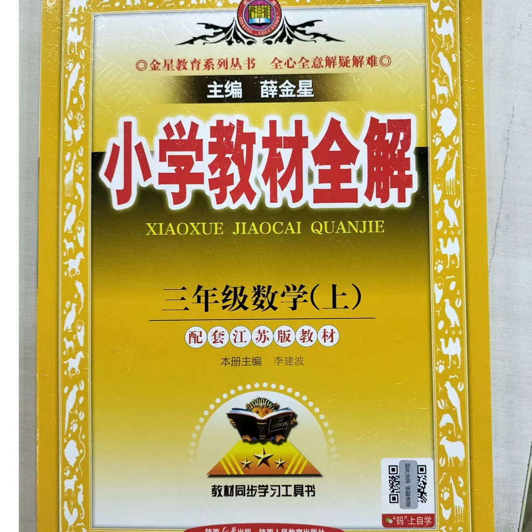 三年级上册数学小学教材全解(新版)