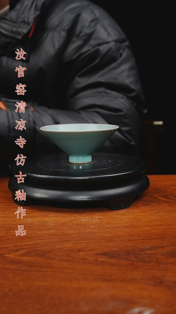 杯原矿仿古釉作品