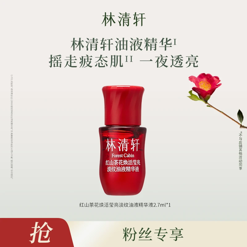 【达】林清轩红山茶花焕活淡纹油液精华液2.7ml-福利-DB00000000911