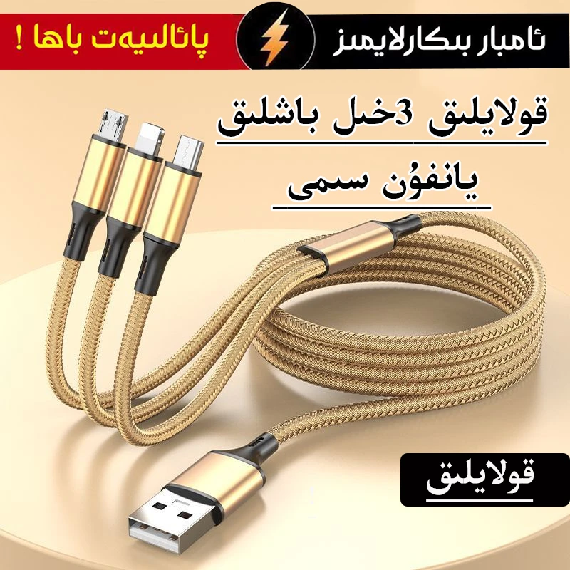 كۆپ ئىقتىدارلىق超级快充一拖三数据线通用多功能三合一充电线
