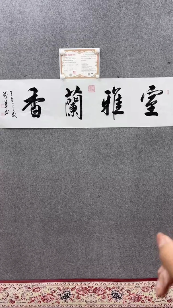 书法王万军140*35室雅兰香