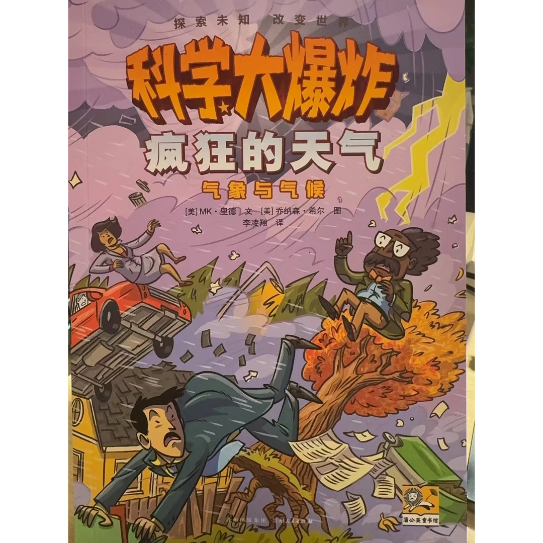 科学大爆炸疯狂的天气-气象与气候