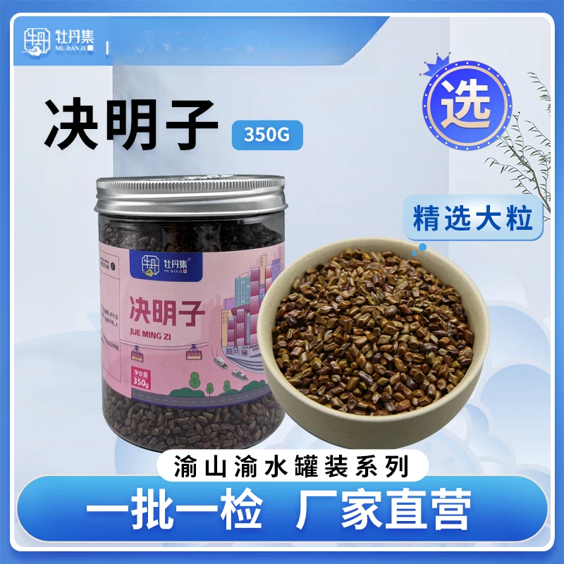 牡丹集/国承堂 优质道地精选【决明子】精选药典标准GMP认证品质