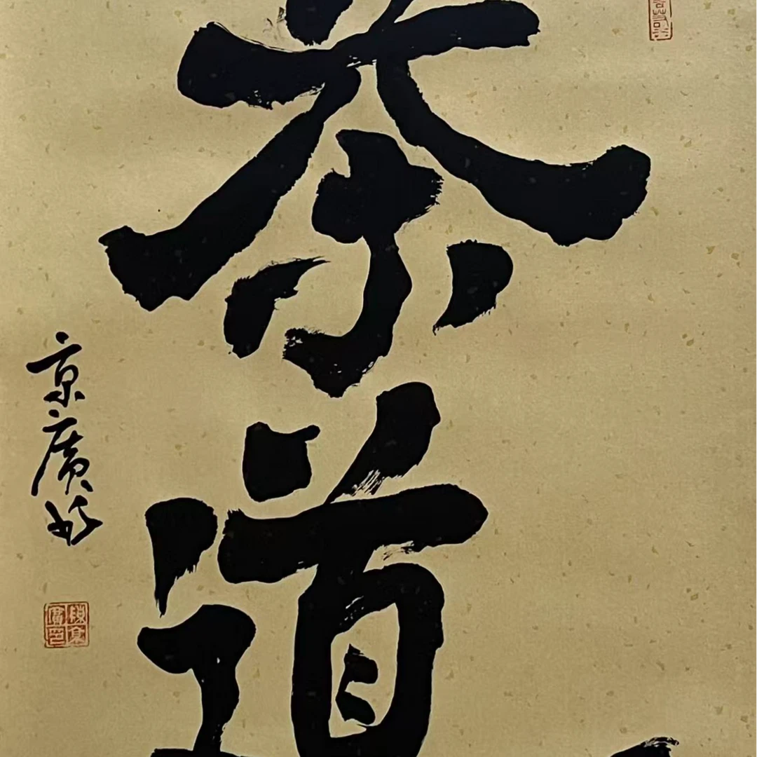 陈京广书法作品（茶道）