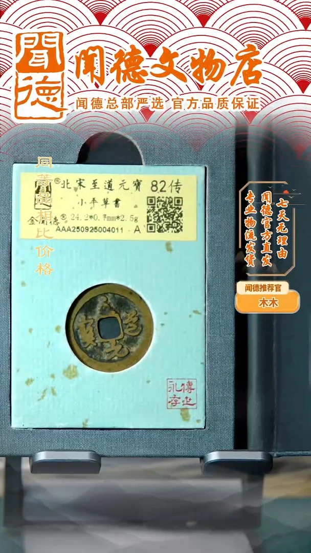 铜北宋 至道元宝 草书 82传