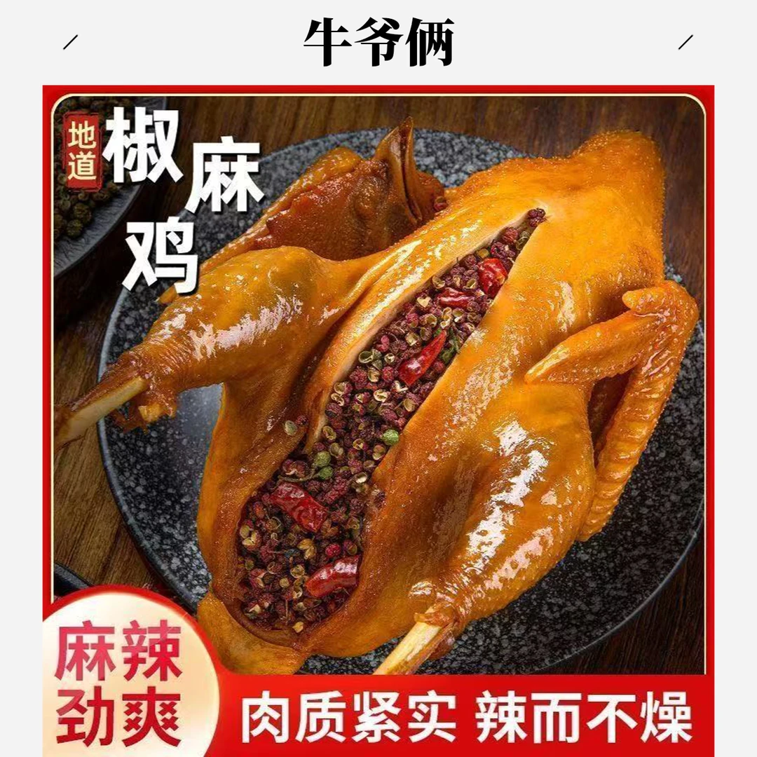 牛爷俩 手撕椒麻鸡两只；开袋即食；加热更佳；真空锁鲜；