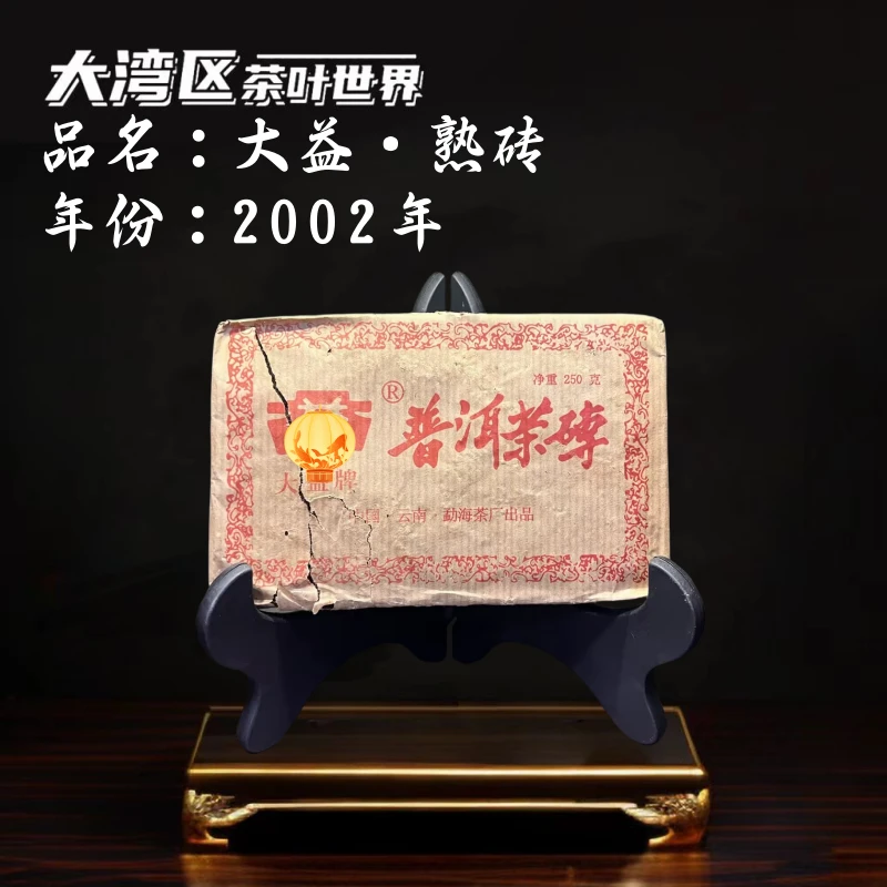 【熟·DY】2002年 DY熟砖