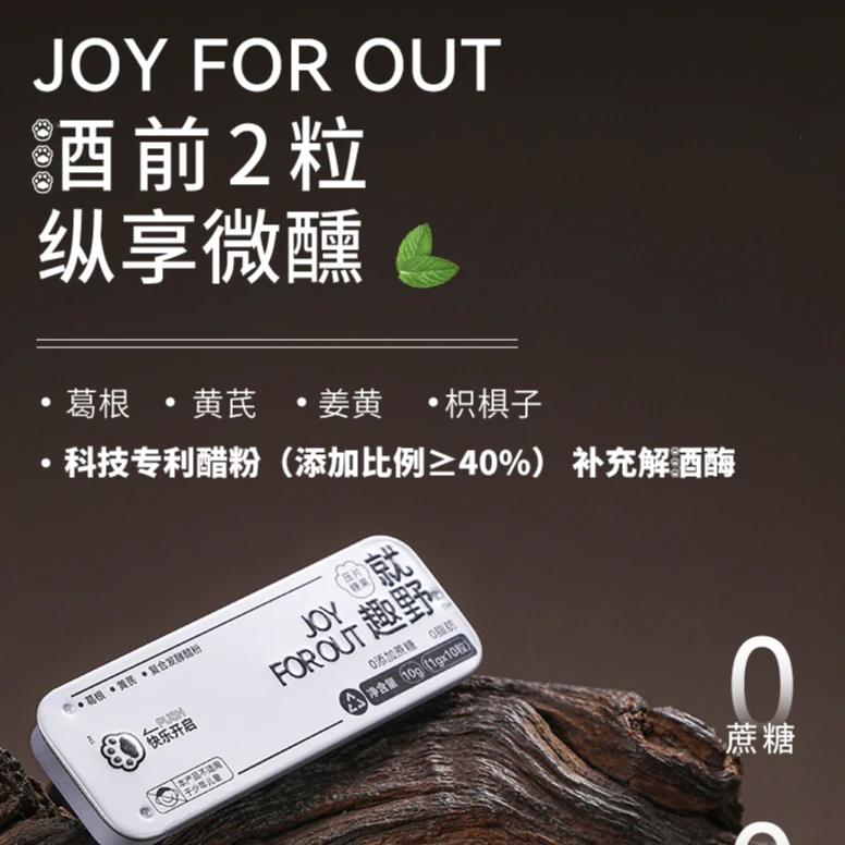 就趣野JOYFOROUT葛根枳椇子糖无感压片糖果含片应酬神器