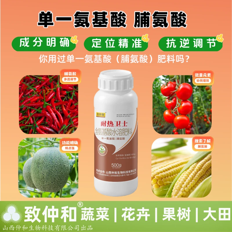 致仲和®功能特肥 含氨基酸水溶肥 单一脯氨酸 精准逆境营养补充