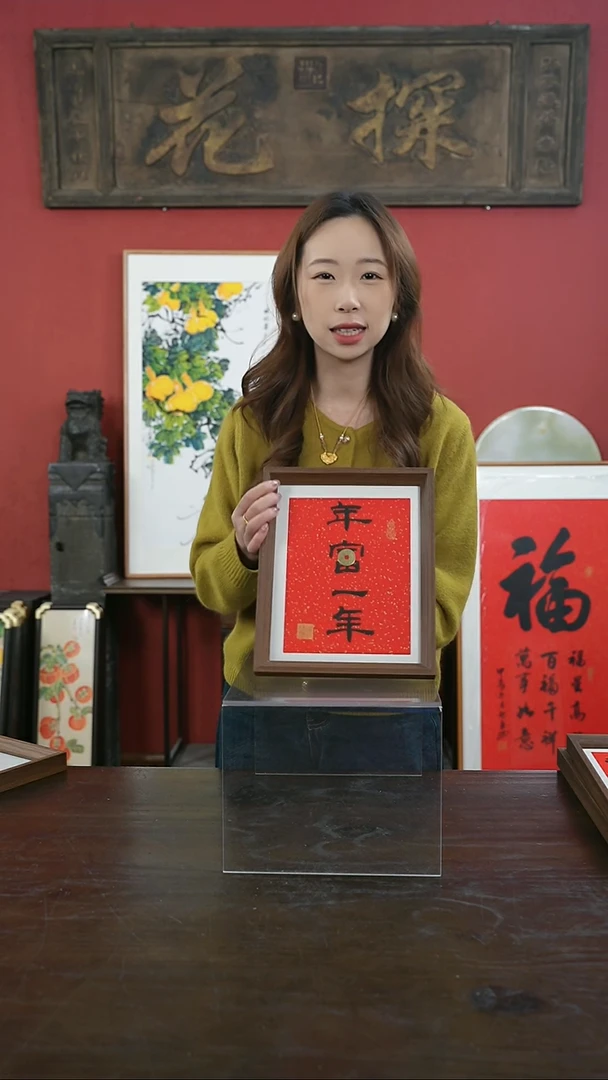 【闪购商品】书法手绘10寸摆台-年富一年-设计款