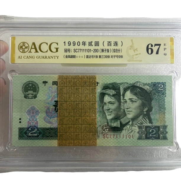 第四套人民币1990年两元含六同1大象号爱藏评级67分