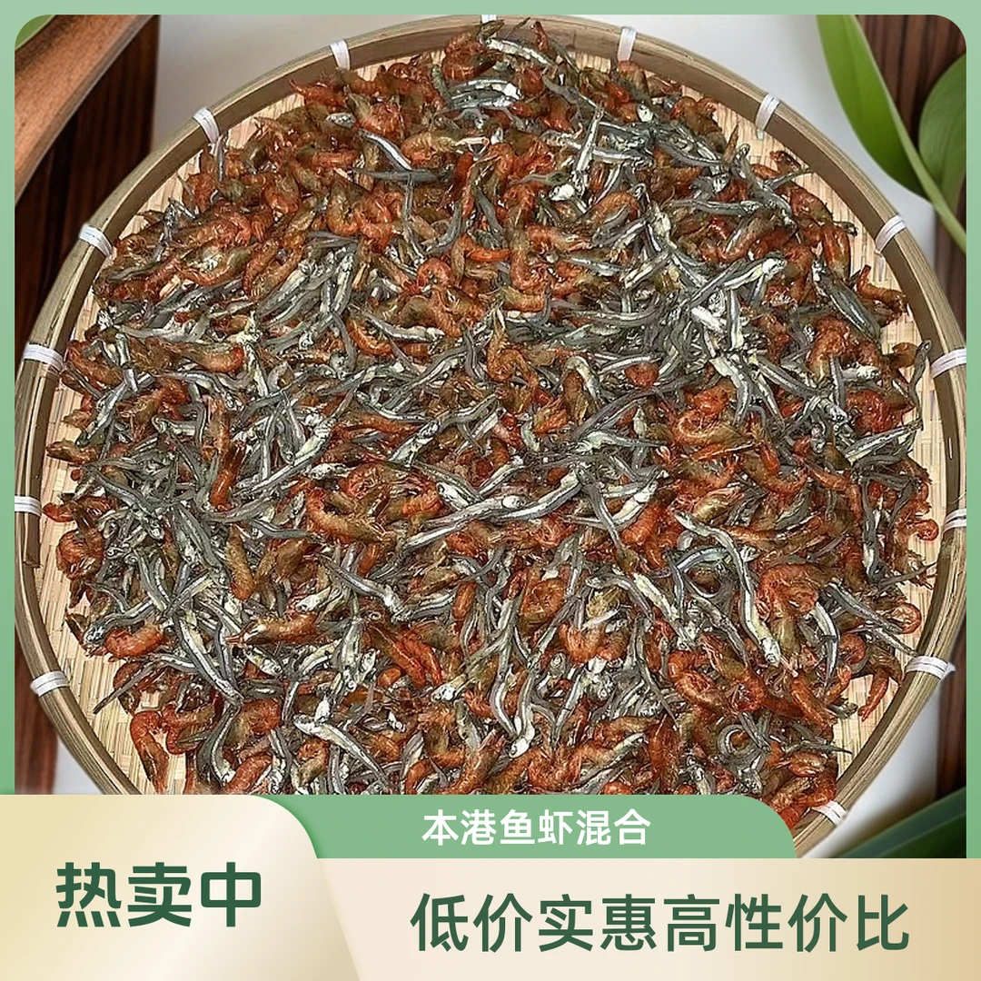 鱼虾混合 淡干 小鱼干小虾干 本港海产 推荐爆炒