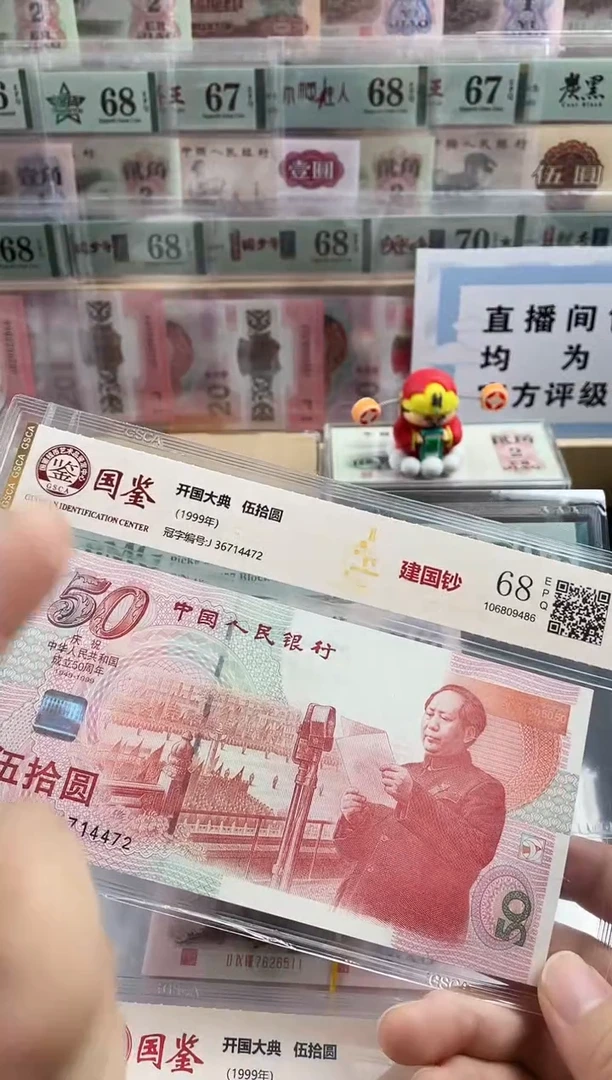 纸建国钞68分不挑号