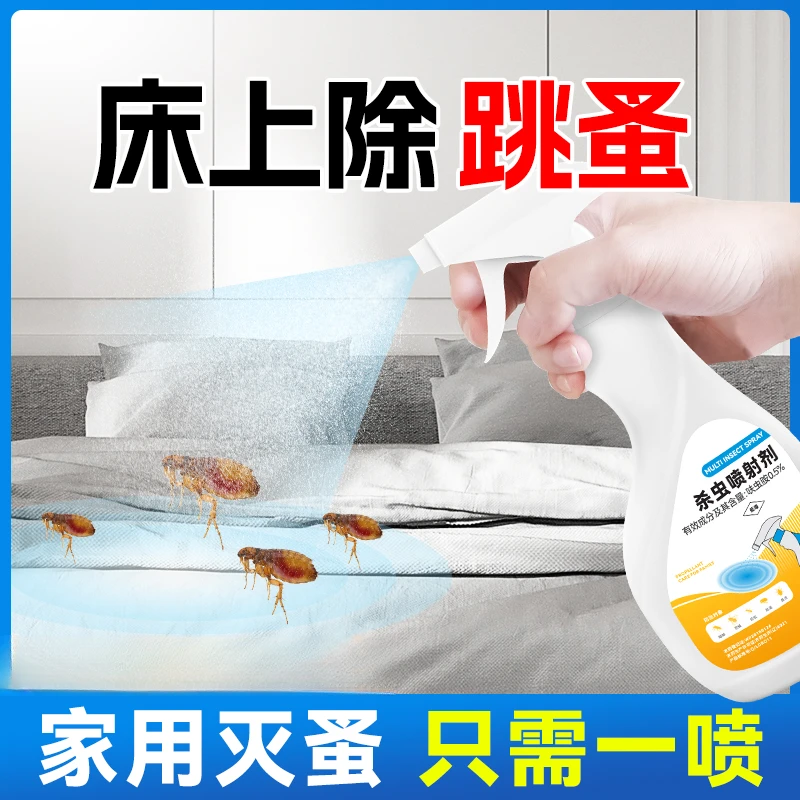 灭跳蚤药喷雾剂家用床上衣物驱螨虫杀跳蚤猫狗窝除跳蚤克星杀虫剂