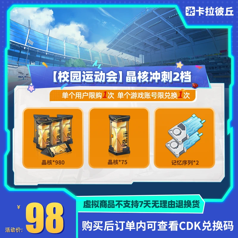 卡拉彼丘 【校园运动会】晶核冲刺2档 道具端游 限兑1