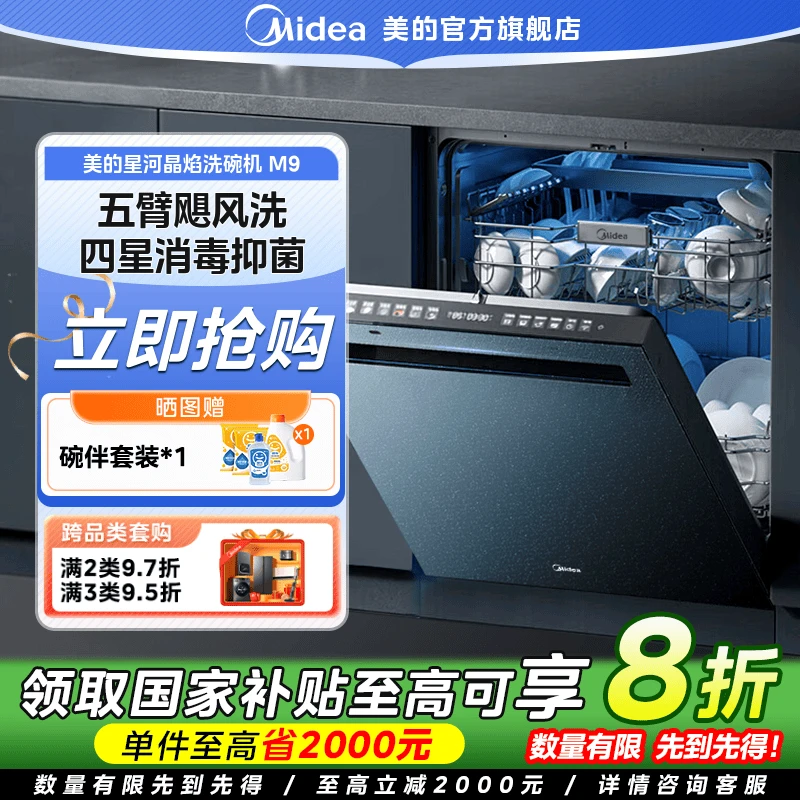 【国家补贴】美的星河晶焰M9洗碗机16套厨房家用大容量一键单消毒