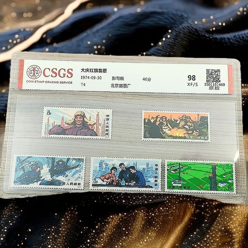 T4大庆红旗原胶邮票 国恒鉴评98分