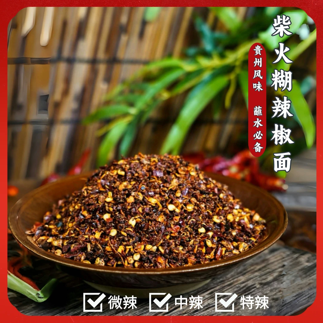 贵州安顺断桥糊辣椒面蘸水火锅凉菜粉面调料传统人工原味糊辣椒