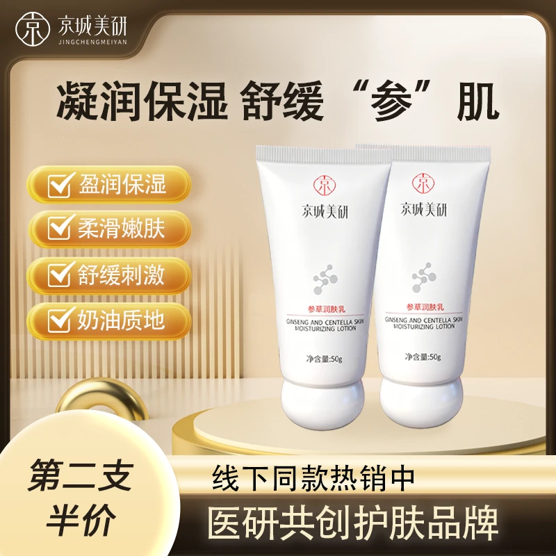 京城美研参草润肤乳液保湿润肤皮肤补水男女院线同款50g