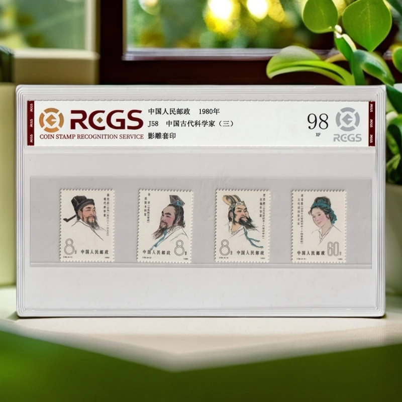 1980年J58古代《科学家（三组）《邮票》评级98分