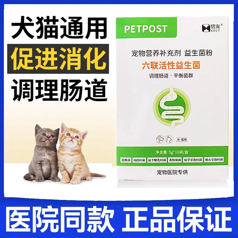 惜宠新包装六联益生菌宠物猫狗益生菌调理肠道拉肚子腹泻帮助消化