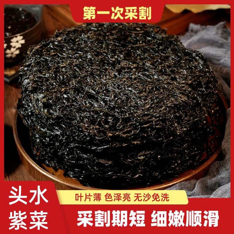 天然头水紫菜优质正宗营养干货100g/袋手工日晒无沙食用免洗细嫩