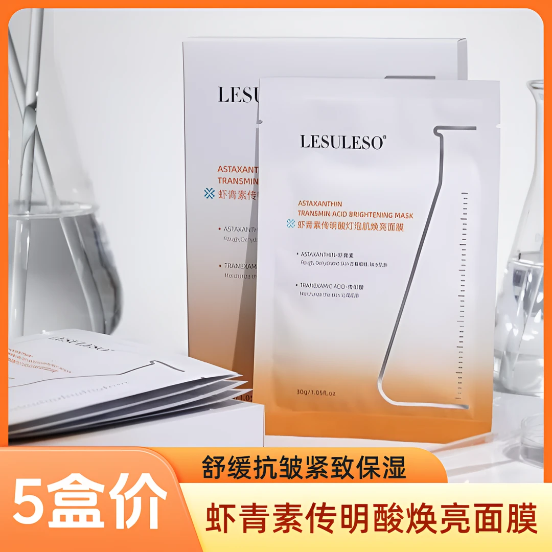 虾青素传明酸灯泡肌提亮贴片面膜补水保湿紧致舒缓多效水感护理