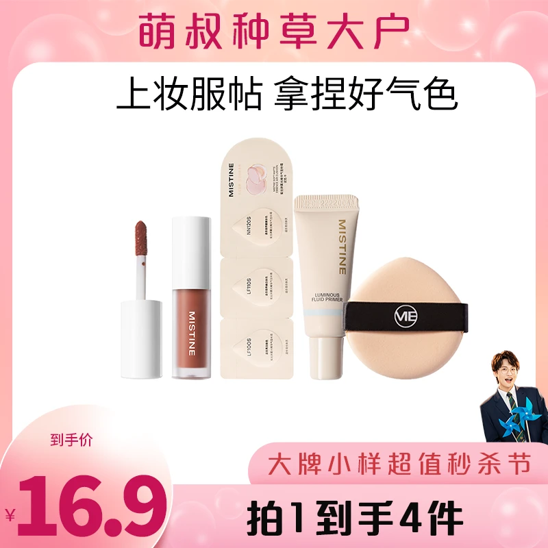 【萌叔种草】MISTINE焕颜出行套组暹罗混合皮持妆保湿气色组合套盒