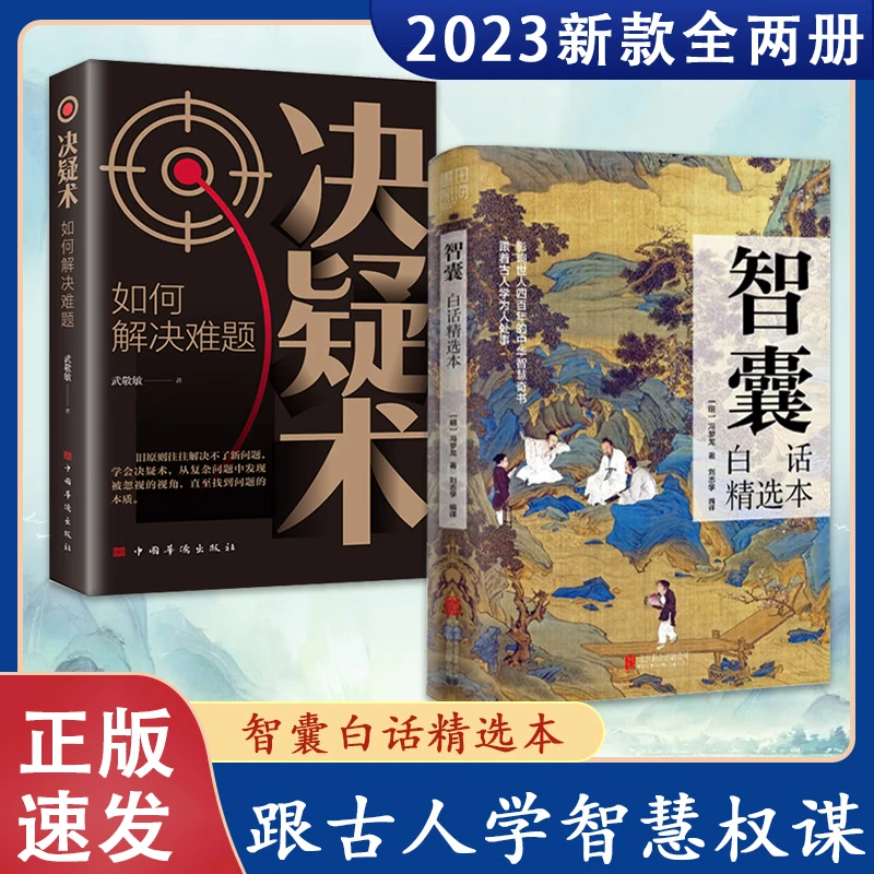 智囊+决疑术 白话精选本智囊全集白话文智囊全集决疑术