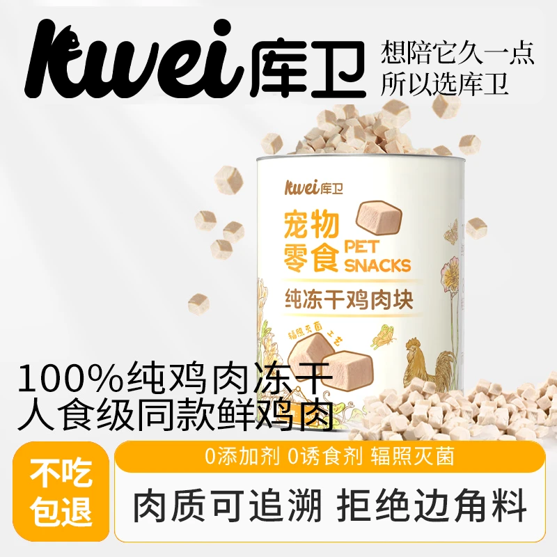 库卫冻干鸡肉粒桶装鸡胸肉猫零食小猫咪幼猫营养增肥发腮宠物拌粮