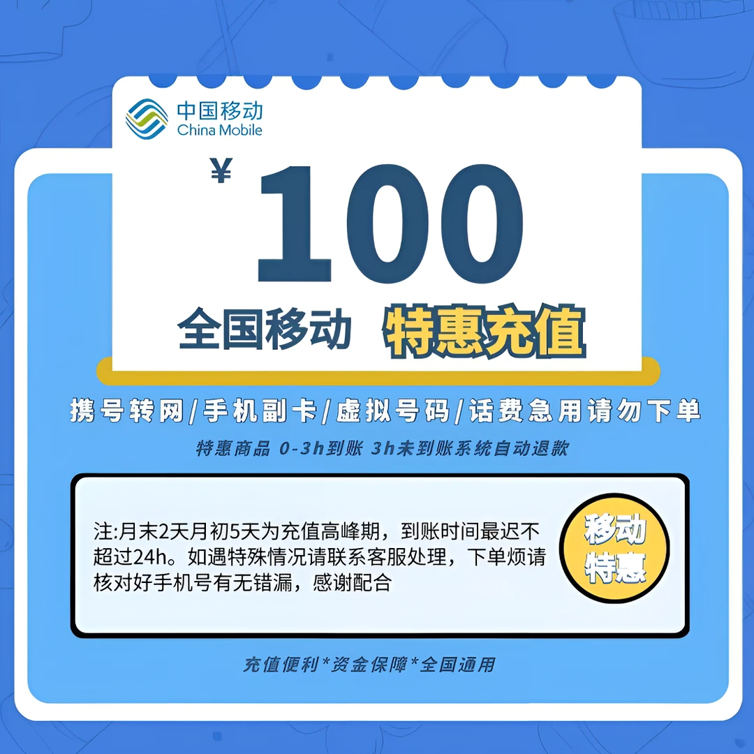 全国移动话费100元充值 中国移动 话费充值