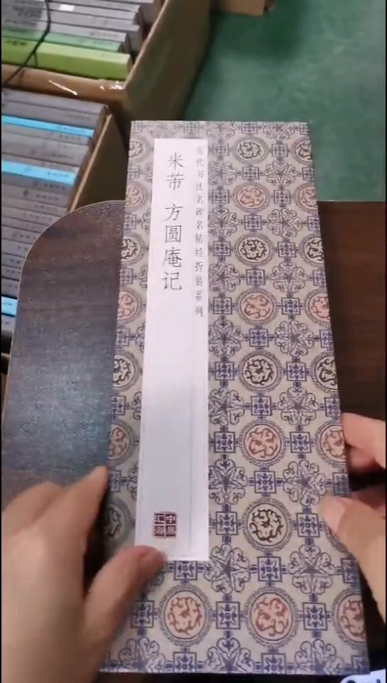 瑕疵米芾方圆庵记