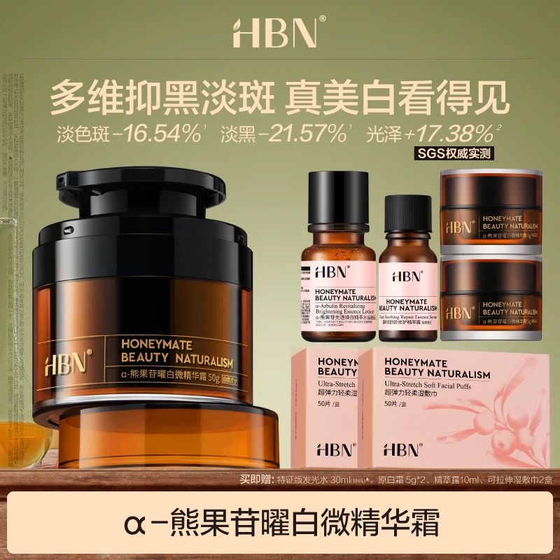 HBNα-熊果苷原白霜美白淡斑提亮改善暗黄面霜熊果苷乳霜护肤MJ