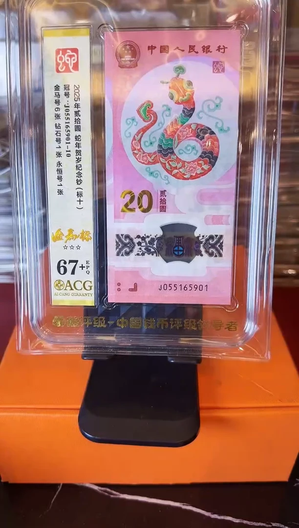 塑料2025 蛇钞 爱藏标十 啊啊啊