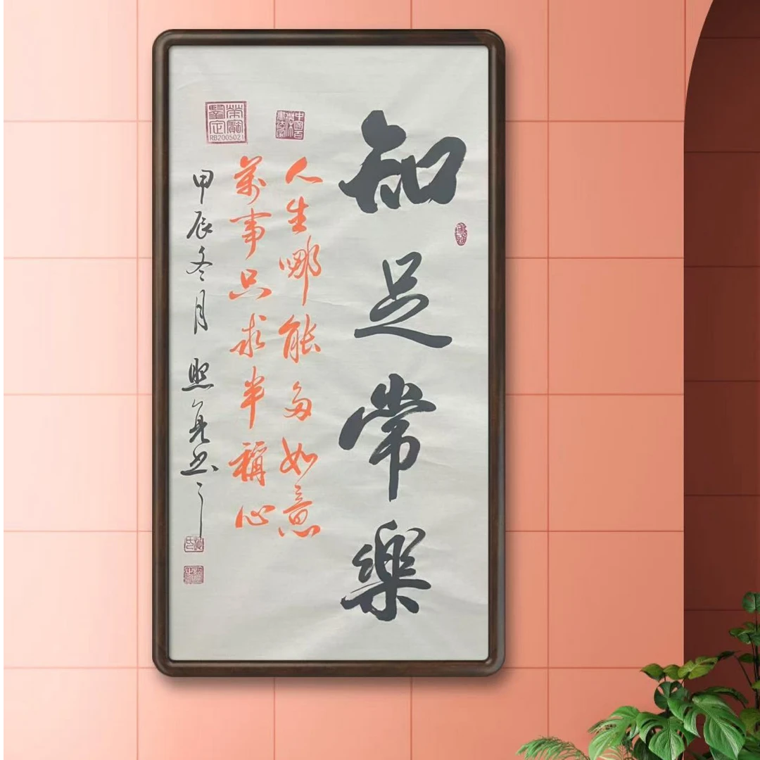 施照亮书法知足常乐