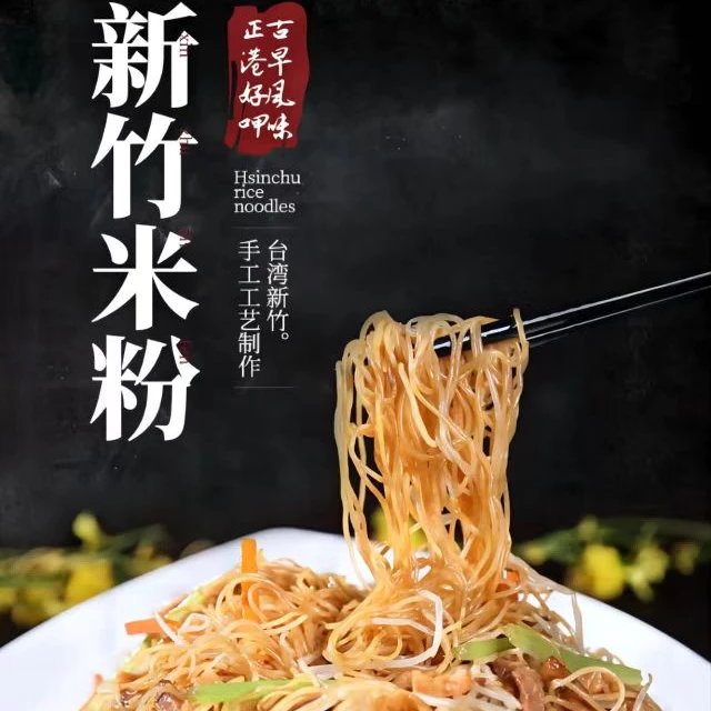 新竹米粉 广东米粉炒米粉汤米粉江西米线云南米线台湾新竹米粉