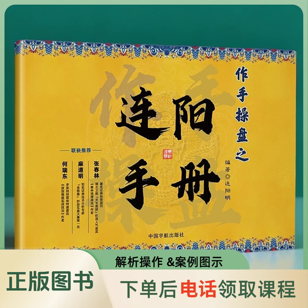 【正版jf】作手操盘之连阳手册  连阳明  编  中国宇航出版社