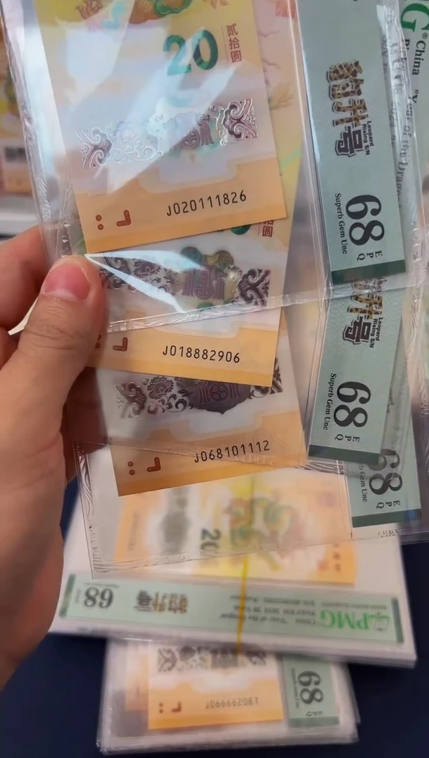 塑料24年龙钞豹升号朦胧-PMG68