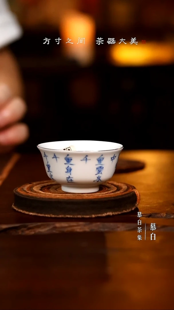 【慕白茶集】N00063