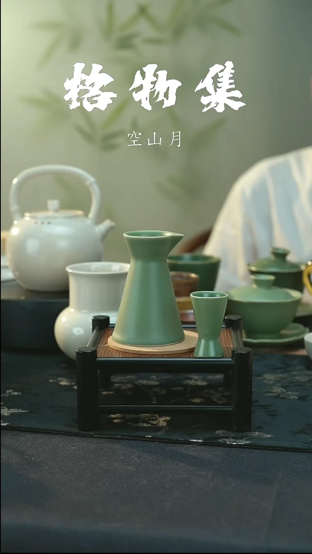 全品 邛窑青瓷 对影酒具·