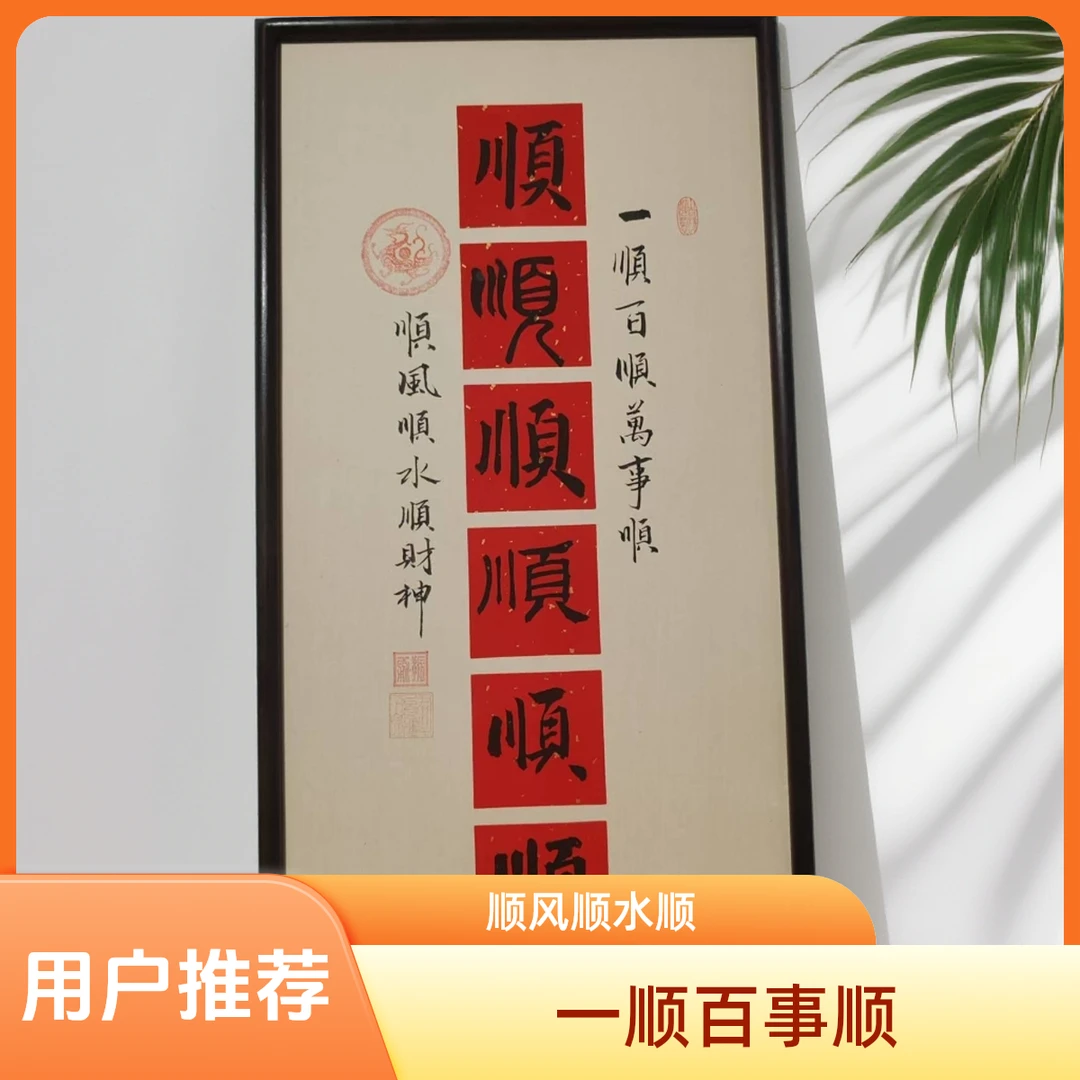 王振勇老师书法作品/六顺/乌檀木画框/仿古宣/35*68