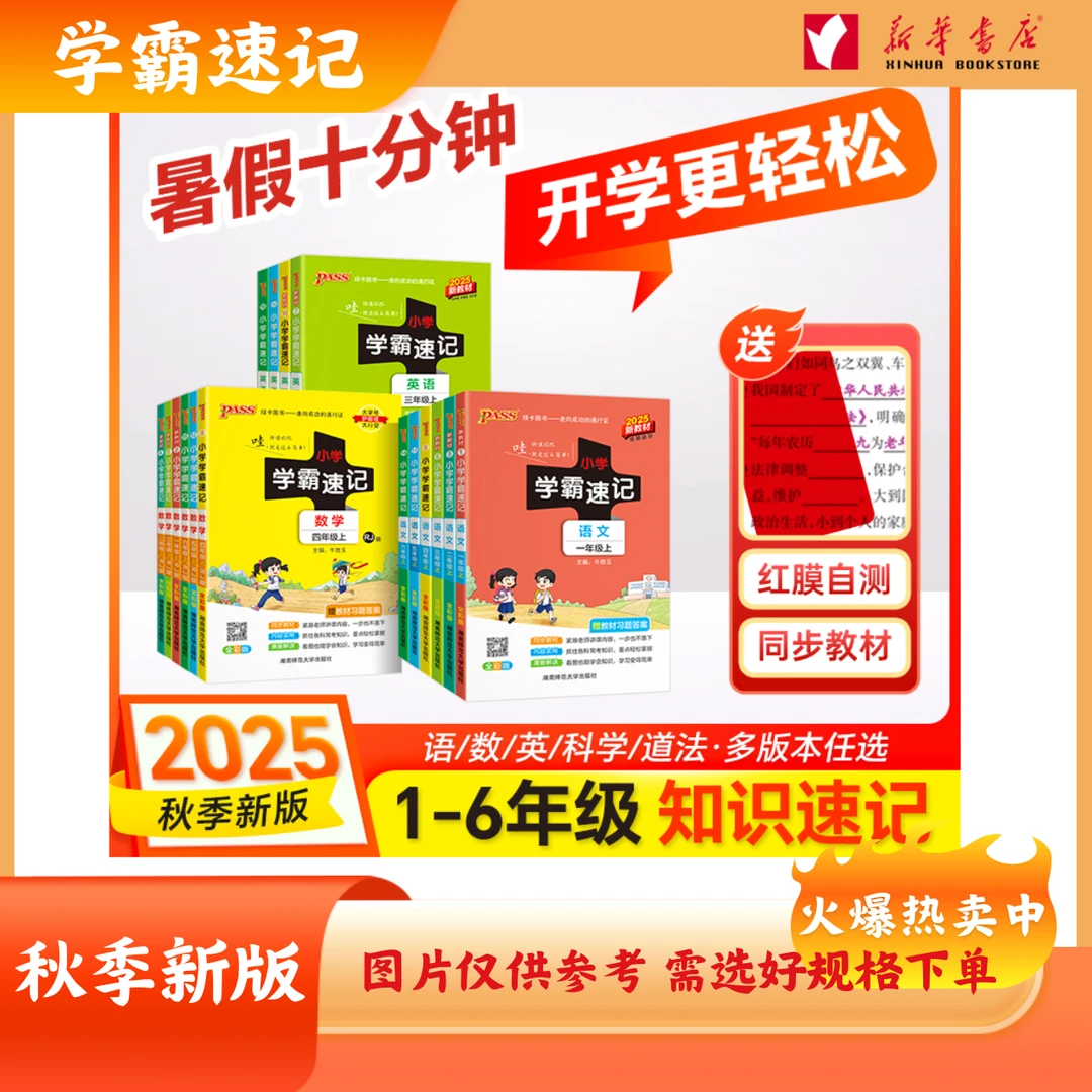 【新华书店】24秋季 上册 小学学霸速记上册人教版 课本同步知识点